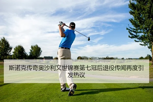 斯诺克传奇奥沙利文世锦赛第七冠后退役传闻再度引发热议